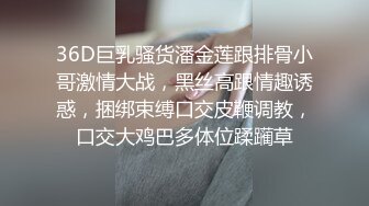 36D巨乳骚货潘金莲跟排骨小哥激情大战，黑丝高跟情趣诱惑，捆绑束缚口交皮鞭调教，口交大鸡巴多体位蹂躏草