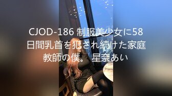 CJOD-186 制服美少女に58日間乳首を犯され続けた家庭教師の僕。 星奈あい