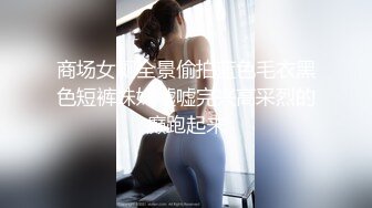 商场女厕全景偷拍蓝色毛衣黑色短裤妹妹嘘嘘完兴高采烈的癫跑起来