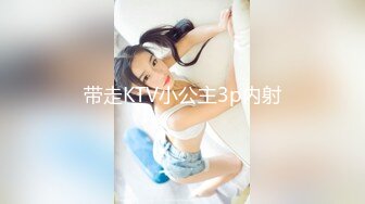 带走KTV小公主3p内射