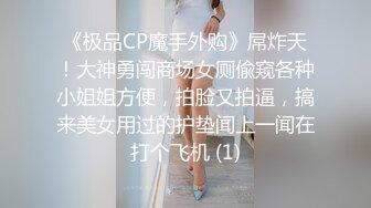 《极品CP魔手外购》屌炸天！大神勇闯商场女厕偸窥各种小姐姐方便，拍脸又拍逼，搞来美女用过的护垫闻上一闻在打个飞机 (1)