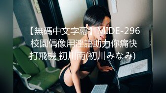 【無碼中文字幕】MIDE-296 校園偶像用淫語助力你痛快打飛機 初川南(初川みなみ)