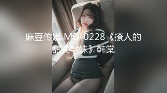 麻豆传媒 MD-0228《撩人的甜美学妹》韩棠