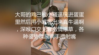 大哥的鸡巴被小骚逼玩进蛋蛋里然后用小嘴吸出来真牛逼啊，深喉口交无套激情爆草，各种姿势蹂躏两手撸射嘴