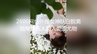 2600网约外围女神肤白貌美翘臀美乳人见人爱的尤物