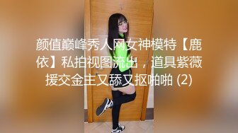 颜值巅峰秀人网女神模特【鹿依】私拍视图流出，道具紫薇援交金主又舔又抠啪啪 (2)