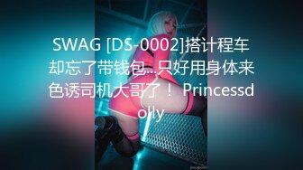 SWAG [DS-0002]搭计程车却忘了带钱包...只好用身体来色诱司机大哥了！ Princessdolly