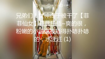 兄弟们！女神终于被干了【菲菲仙女】道具狂插~爽的很，粉嫩的小逼逼被插得扑哧扑哧的，水汪汪 (1)