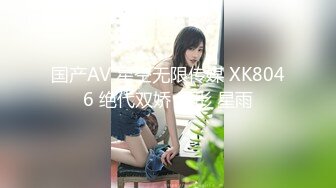 国产AV 星空无限传媒 XK8046 绝代双娇 星彤 星雨