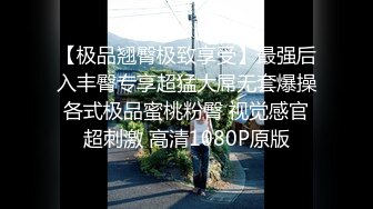 【极品翘臀极致享受】最强后入丰臀专享超猛大屌无套爆操各式极品蜜桃粉臀 视觉感官超刺激 高清1080P原版