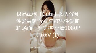 极品母狗『Cute』多人淫乱性爱轰趴 淫女与群男性爱啪啪 场面一度失控 高清1080P原版V (1)