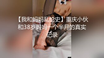 【我和妈妈乱伦史】重庆小伙和38岁妈妈一个半月的真实记录