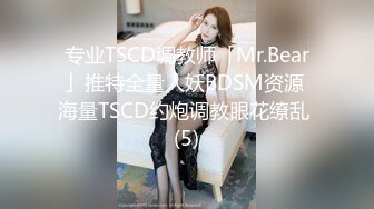 专业TSCD调教师「Mr.Bear」推特全量人妖BDSM资源 海量TSCD约炮调教眼花缭乱 (5)