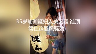 35岁瑜伽骚妇人美又骚,谁顶得住这股风骚劲...