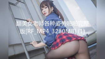 翻美女老师各种姿势啪啪完整版[RF_MP4_3280MB] (1)