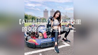 【AI换脸视频】李沁 学校里的女医师为学生排毒 上