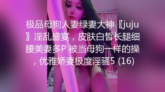 极品母狗人妻绿妻大神〖juju〗淫乱盛宴，皮肤白皙长腿细腰美妻多P 被当母狗一样的操，优雅娇妻极度淫骚5 (16)