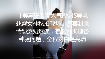 【美惠子】高人气PANS美乳翘臀女神私拍现场，多套制服情趣透奶透逼，摄影师助理各种骚问题，全程对白是亮点