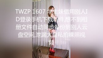 TWZP 1607 学生妹借用别人ID登录手机下载软件,想不到相册文件自动同步备份到别人云盘空间,泄漏大量私拍裸照视频