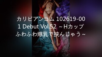 カリビアンコム 102619-001 Debut Vol.52 ～Hカップふわふわ爆乳で挟んじゃう～