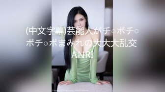 (中文字幕)芸能人がチ○ポチ○ポチ○ポまみれの大大大乱交 ANRI