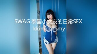 SWAG 泰国小女友的日常SEX kkimkkimmy