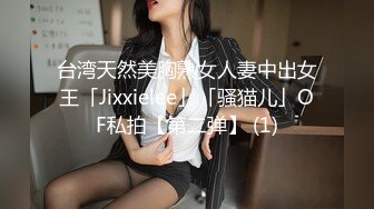 台湾天然美胸熟女人妻中出女王「Jixxielee」「骚猫儿」OF私拍【第二弹】 (1)