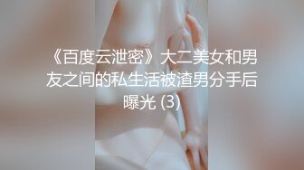 《百度云泄密》大二美女和男友之间的私生活被渣男分手后曝光 (3)