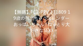 【無碼】FC2-PPV 371809 19歳の弾けちゃうスレンダーおっぱいちゃん!!ねっとり大好きなSEX!