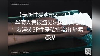 【最新性爱泄密2021】漂亮华裔人妻被渣男法国丈夫与朋友淫荡3P性爱私拍流出 骑乘怼操