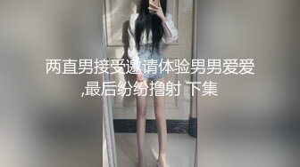 两直男接受邀请体验男男爱爱,最后纷纷撸射 下集