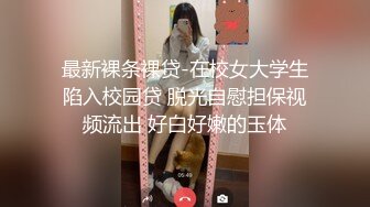 最新裸条裸贷-在校女大学生陷入校园贷 脱光自慰担保视频流出 好白好嫩的玉体