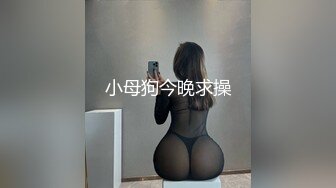 小母狗今晚求操