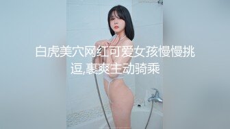 白虎美穴网红可爱女孩慢慢挑逗,裹爽主动骑乘