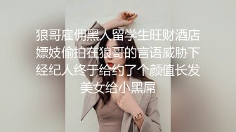 狼哥雇佣黑人留学生旺财酒店嫖妓偷拍在狼哥的言语威胁下经纪人终于给约了个颜值长发美女给小黑屌