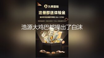 浩源大鸡巴都操出了白沫