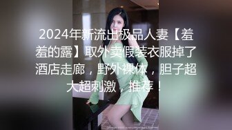 2024年新流出极品人妻【羞羞的露】取外卖假装衣服掉了酒店走廊，野外裸体，胆子超大超刺激，推荐！