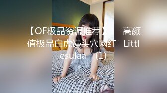 【OF极品资源推荐】▶▶高颜值极品白虎馒头穴网红♥Littlesulaa♥ (1)