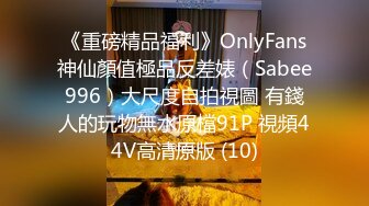 《重磅精品福利》OnlyFans神仙顏值極品反差婊（Sabee996）大尺度自拍視圖 有錢人的玩物無水原檔91P 視頻44V高清原版 (10)