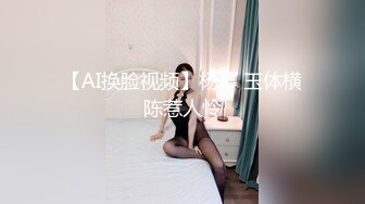 【AI换脸视频】杨幂 玉体横陈惹人怜