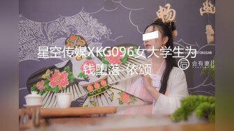 星空传媒XKG096女大学生为钱堕落-依颂