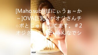 [Maho.sub][ばにぃうぉ～か～]OVA巨乳J○がオジさんチ○ポとじゅぽじ..てます。＃2オジさんチ○ポ、みんなでシェア