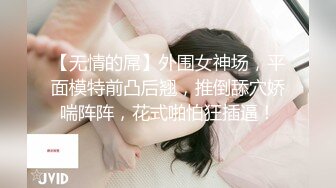 【无情的屌】外围女神场，平面模特前凸后翘，推倒舔穴娇喘阵阵，花式啪怕狂插逼！