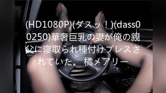 (HD1080P)(ダスッ！)(dass00250)華奢巨乳の妻が俺の親父に寝取られ種付けプレスされていた。 橘メアリー