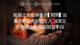 新婚之夜羞辱妻子▌閔閔▌当着老婆面肏别的女人 淫荡交合高潮迭起 高超报复手段