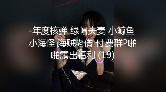 -年度核弹 绿帽夫妻 小鲸鱼 小海怪 海贼老僧 付费群P啪啪露出福利 (19)