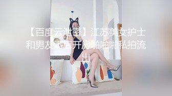 【百度云泄密】江苏美女护士和男友酒店开房啪啪啪私拍流出