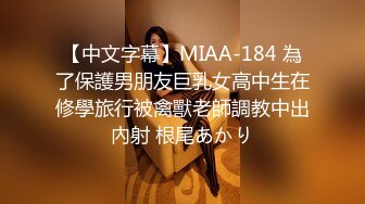 【中文字幕】MIAA-184 為了保護男朋友巨乳女高中生在修學旅行被禽獸老師調教中出內射 根尾あかり