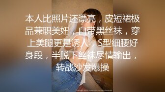 本人比照片还漂亮，皮短裙极品兼职美妞，自带黑丝袜，穿上美腿更是诱人，S型细腰好身段，半脱下丝袜尽情输出，转战沙发爆操