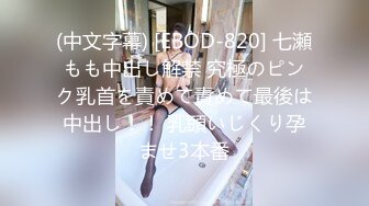 (中文字幕) [EBOD-820] 七瀬もも中出し解禁 究極のピンク乳首を責めて責めて最後は中出し！！ 乳頭いじくり孕ませ3本番